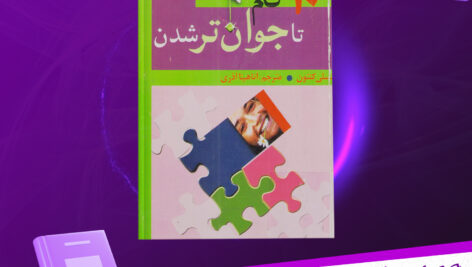 دانلود-پی-دی-اف-کتاب-ده-گام-تا-جوان-تر-شدن-لسلی-کنتون