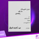 دانلود-پی-دی-اف-کتاب-دوزخیان-روی-زمین-فرانس-فانون.