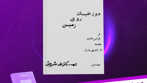 دانلود-پی-دی-اف-کتاب-دوزخیان-روی-زمین-فرانس-فانون.