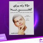 دانلود-پی-دی-اف-کتاب-دویست-و-پنجاه-راه-برای-گفتن-نه-سوزان-نیومن