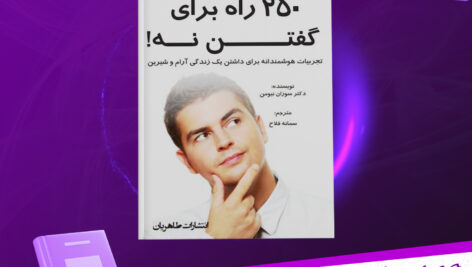 دانلود-پی-دی-اف-کتاب-دویست-و-پنجاه-راه-برای-گفتن-نه-سوزان-نیومن