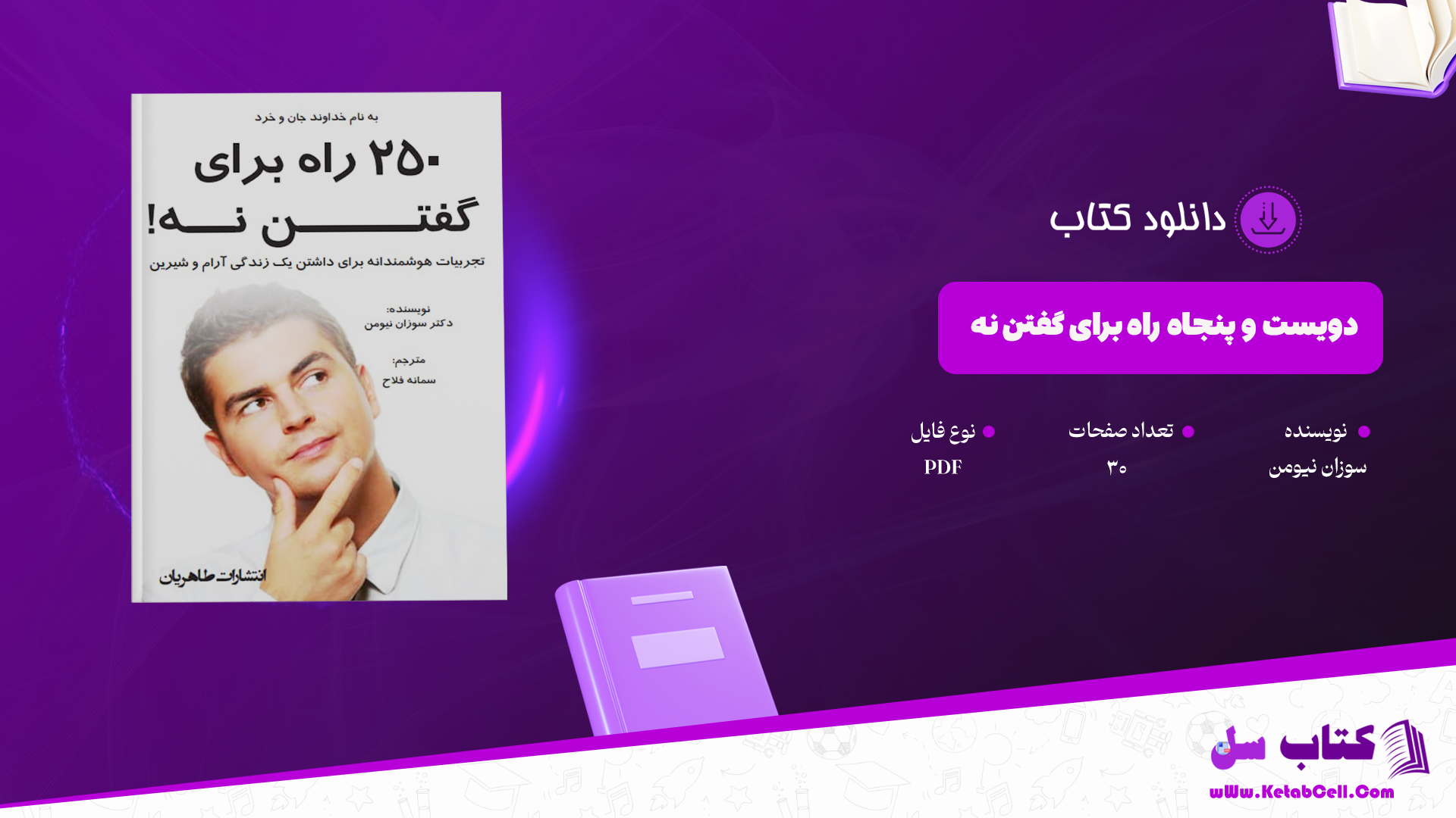 دانلود-پی-دی-اف-کتاب-دویست-و-پنجاه-راه-برای-گفتن-نه-سوزان-نیومن