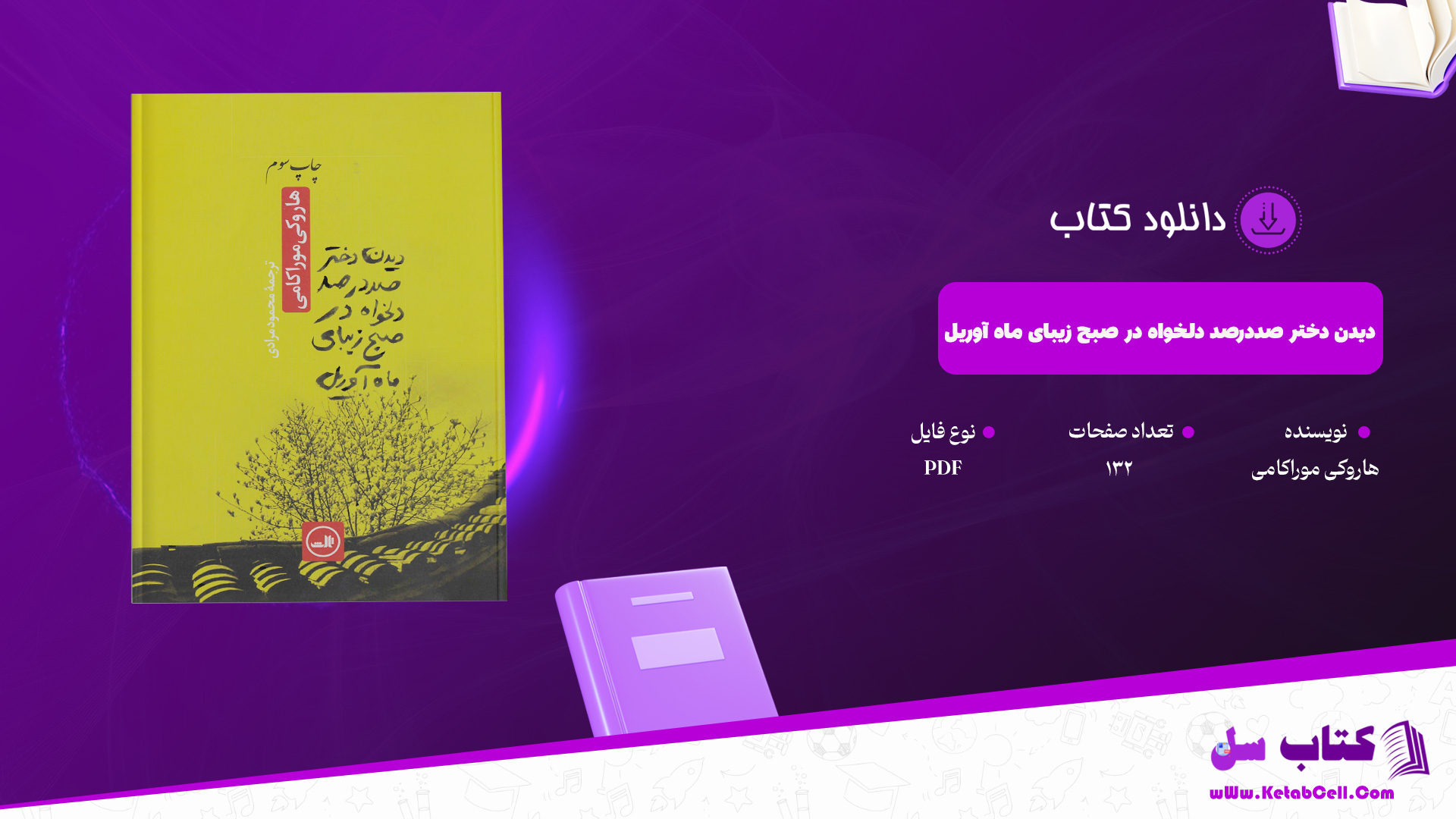 دانلود پی دی اف کتاب دیدن دختر صددرصد دلخواه در صبح زیبای ماه آوریل هاروکی موراکامی PDF