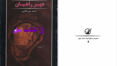 دانلود پی دی اف کتاب دیر راهبان فرایرا دو کاسترو PDF