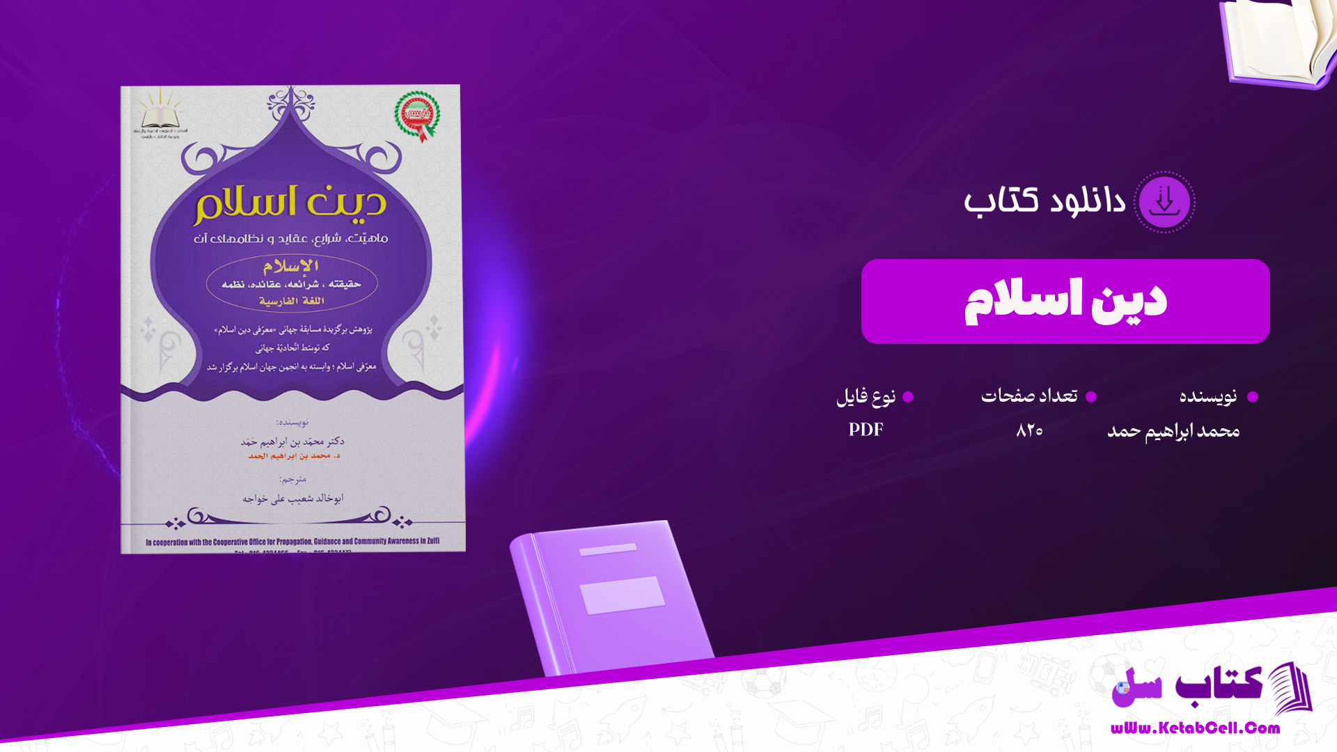 دانلود-پی-دی-اف-کتاب-دین-اسلام-محمد-ابراهیم-حمد