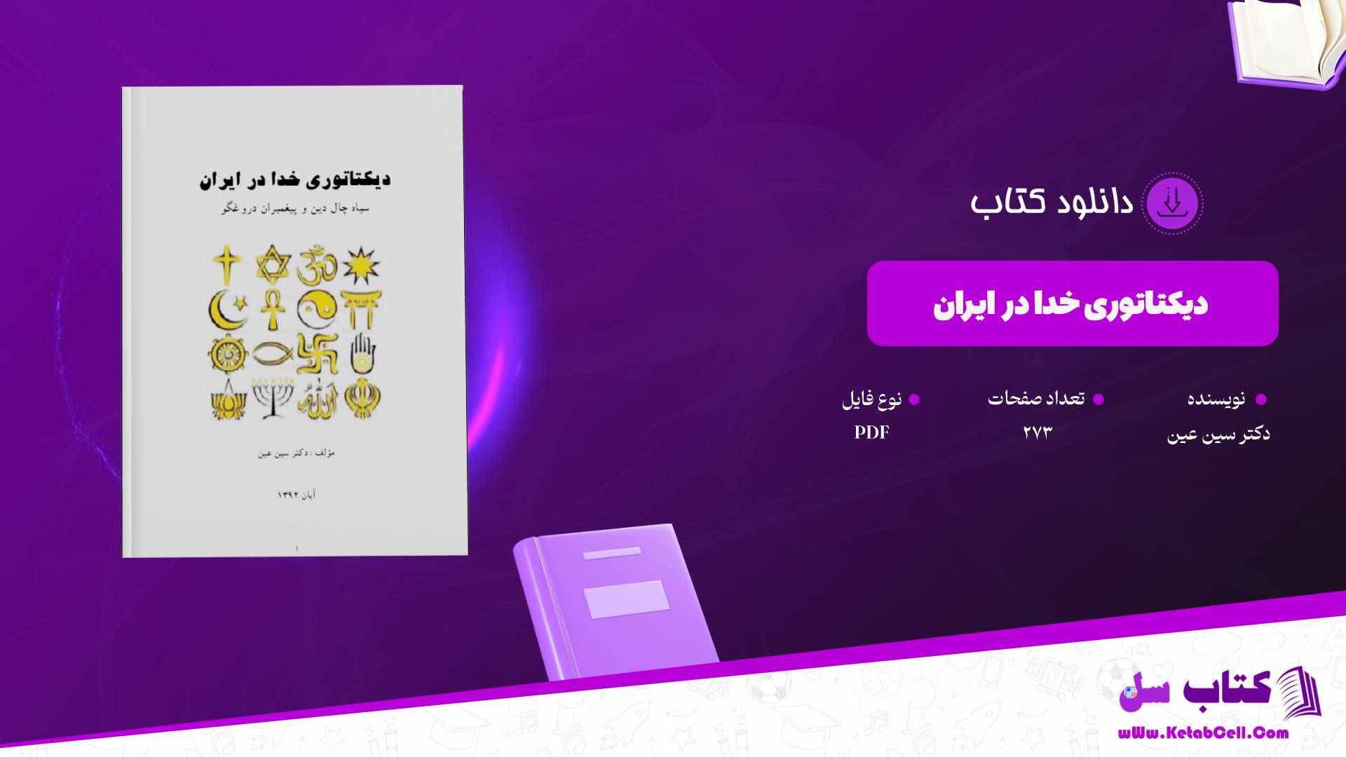  دانلود پی دی اف کتاب دیکتاتوری خدا در ایران دکتر سین عین PDF
