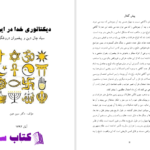 دانلود پی دی اف کتاب دیکتاتوری خدا در ایران دکتر سین عین PDF