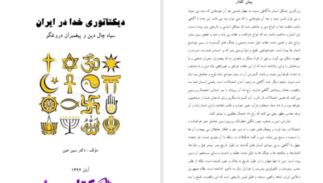 دانلود پی دی اف کتاب دیکتاتوری خدا در ایران دکتر سین عین PDF