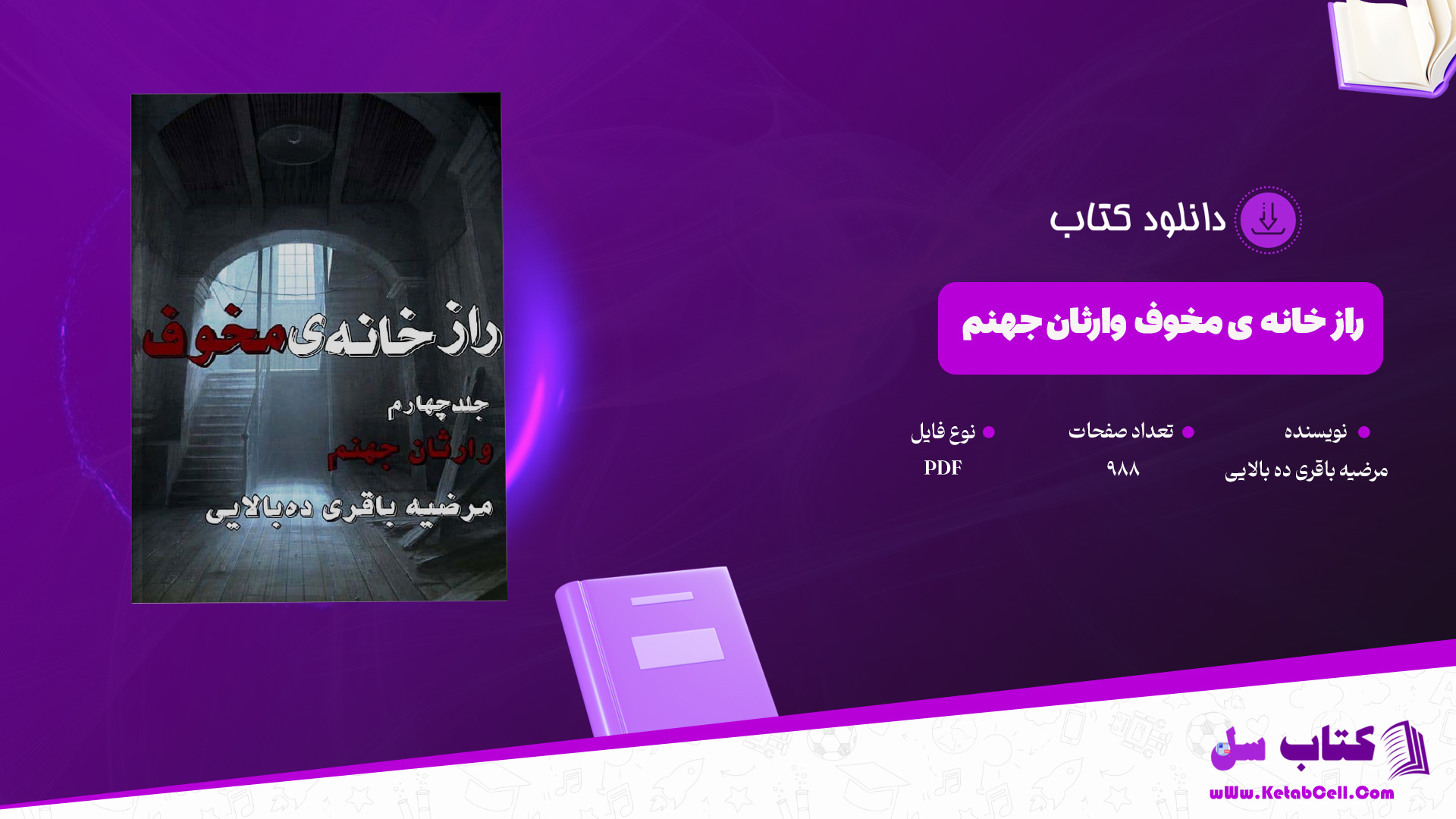 دانلود پی دی اف کتاب راز خانه ی مخوف وارثان جهنم مرضیه باقری ده بالایی PDF