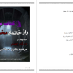 دانلود پی دی اف کتاب راز خانه ی مخوف وارثان جهنم مرضیه باقری ده بالایی PDF