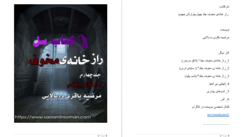 دانلود پی دی اف کتاب راز خانه ی مخوف وارثان جهنم مرضیه باقری ده بالایی PDF