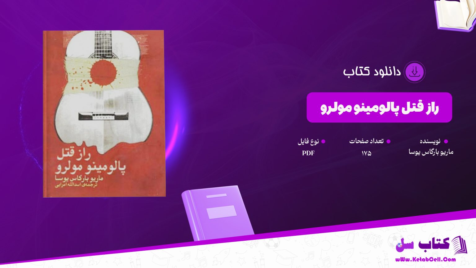 دانلود پی دی اف کتاب راز قتل پالومینو مولر ماریو بارگاس یوسا PDF
