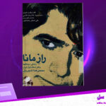 دانلود-پی-دی-اف-کتاب-رازمانا-محمد-رضا-شجریان.