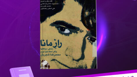 دانلود-پی-دی-اف-کتاب-رازمانا-محمد-رضا-شجریان.