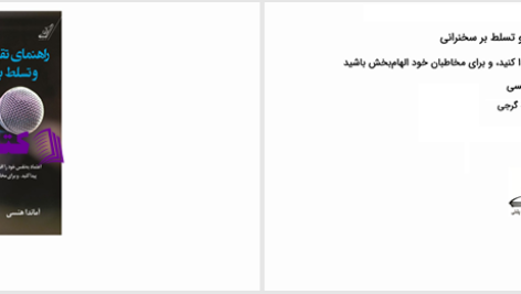 دانلود پی دی اف کتاب راهنمای تقویت فن بیان و تسلط بر سخنرانی آماندا هنسی PDF