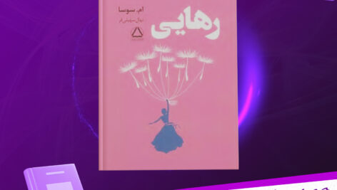 دانلود-پی-دی-اف-کتاب-رهایی-ام-سوسا