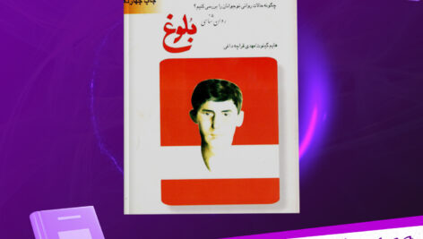 دانلود-پی-دی-اف-کتاب-روان-شناسی-بلوغ-هایم-گینوت