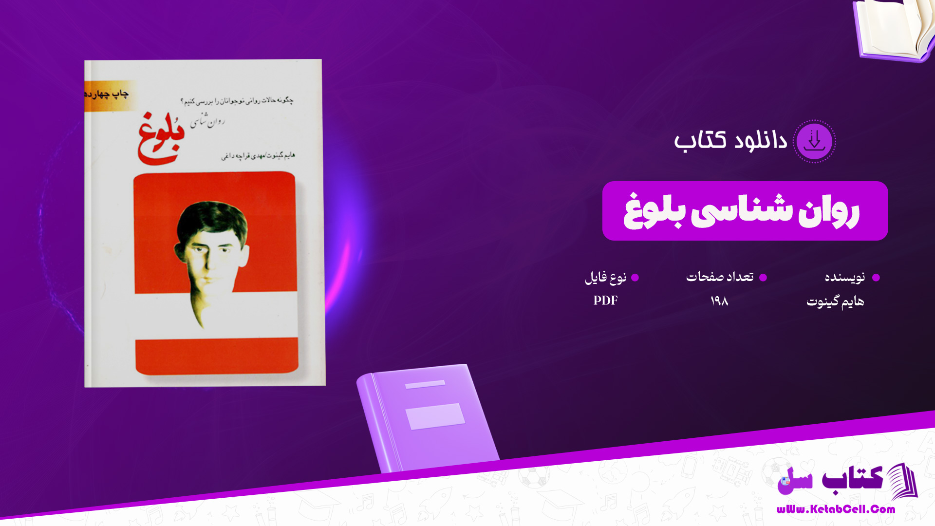 دانلود-پی-دی-اف-کتاب-روان-شناسی-بلوغ-هایم-گینوت
