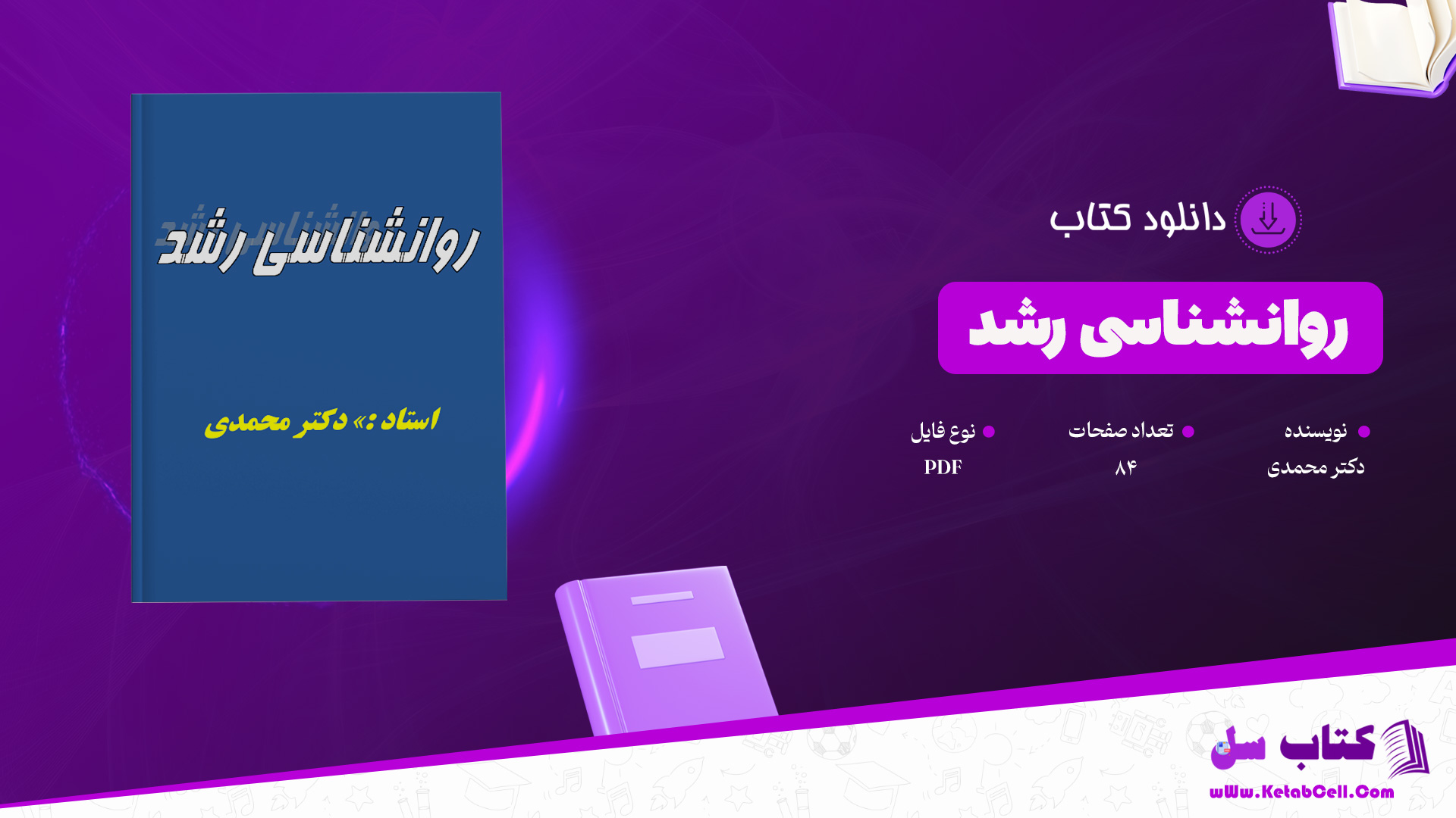 دانلود پی دی اف کتاب روانشناسی رشد دکتر محمدی PDF