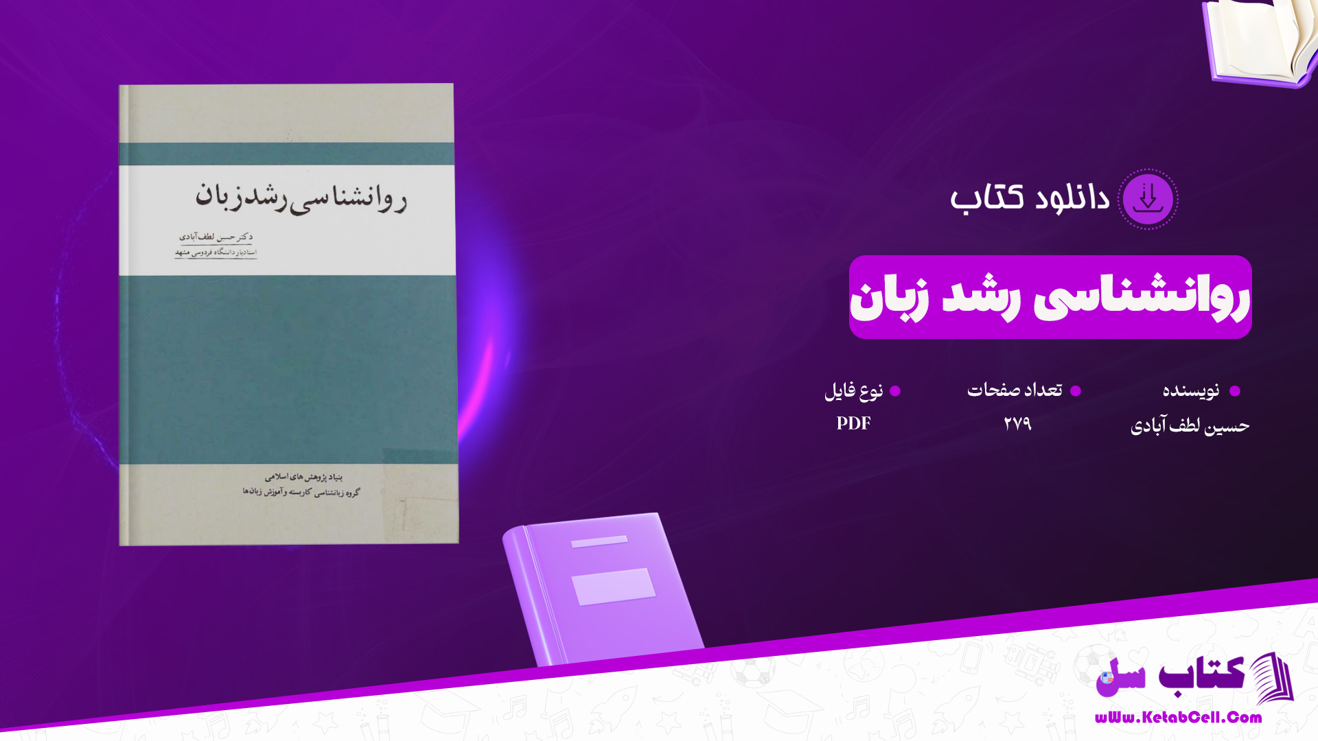 دانلود پی دی اف کتاب روانشناسی رشد زبان حسین لطف آبادی PDF