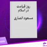 دانلود-پی-دی-اف-کتاب-روز-قیامت-در-اسلام-مسعود-انصاری