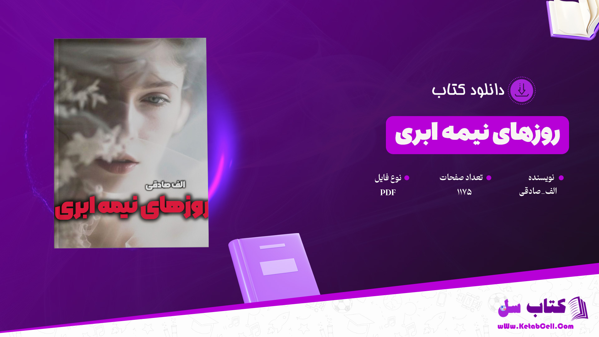 دانلود پی دی اف کتاب روزهای نیمه ابری الف_صادقی PDF