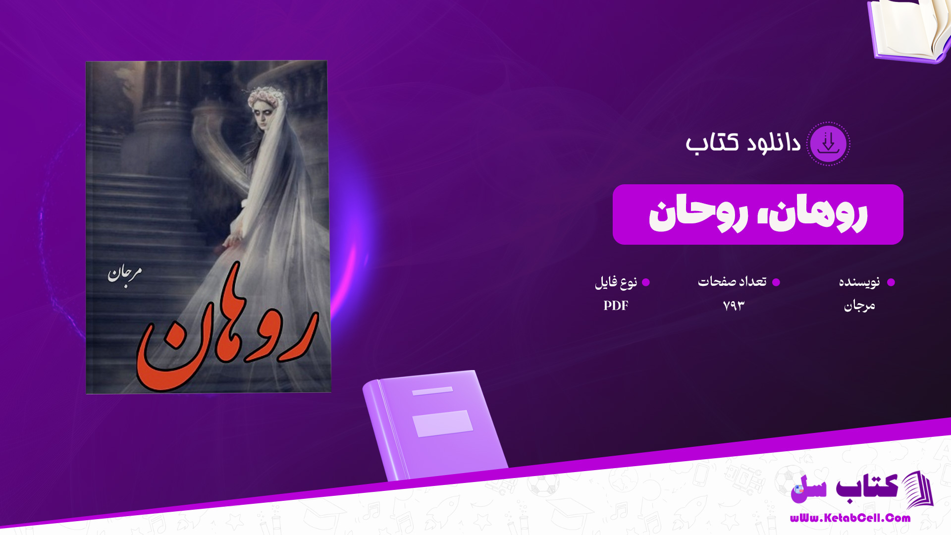 دانلود پی دی اف کتاب روهان، روحان به قلم مرجان PDF
