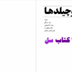 دانلود پی دی اف کتاب روچیلدها رضا سند گل / منیژه اسلامبولچی PDF