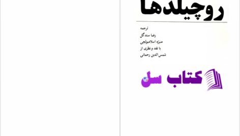 دانلود پی دی اف کتاب روچیلدها رضا سند گل / منیژه اسلامبولچی PDF