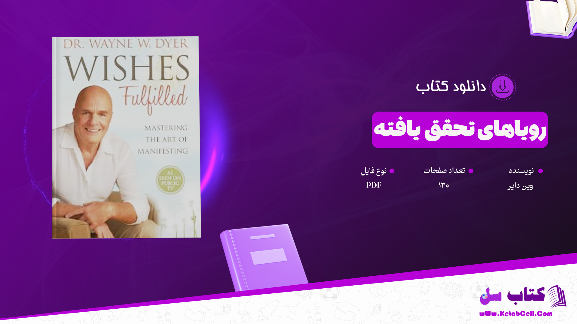 دانلود-پی-دی-اف-کتاب-رویاهای-تحقق-یافته-وین-دایر