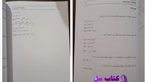 دانلود پی دی اف کتاب ریاضی کاربردی 2 سیاوش احمدی چهره برق PDF