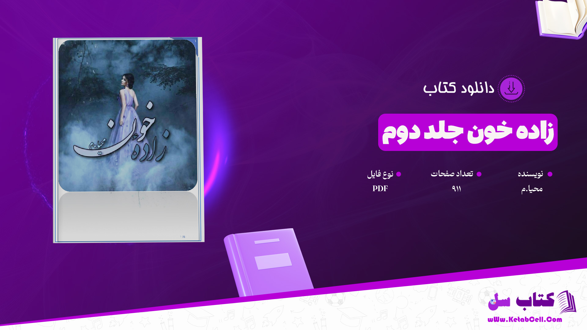 دانلود پی دی اف کتاب زاده خون جلد دوم محیا.م PDF