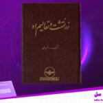 دانلود-پی-دی-اف-کتاب-زرتشت-و-تعالیم-او-هاشم-رضی