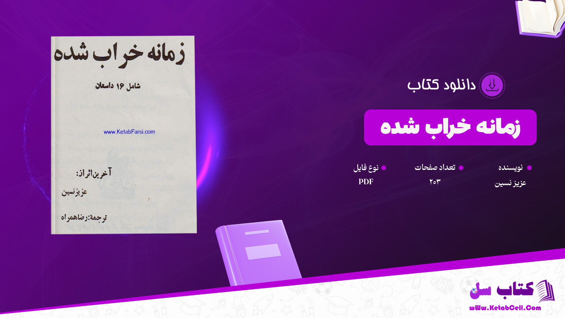 دانلود پی دی اف کتاب زمانه خراب شده عزیز نسین PDF
