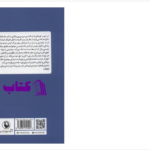 دانلود پی دی اف کتاب زمانی برای بخشیدن جان گریشام PDF