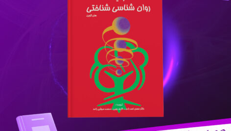 دانلود-پی-دی-اف-کتاب-زمینه-روان-شناسی-شناختی-هلن-گوین