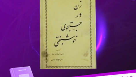 دانلود پی دی اف کتاب زن در جست و جوی خوشبختی PDF