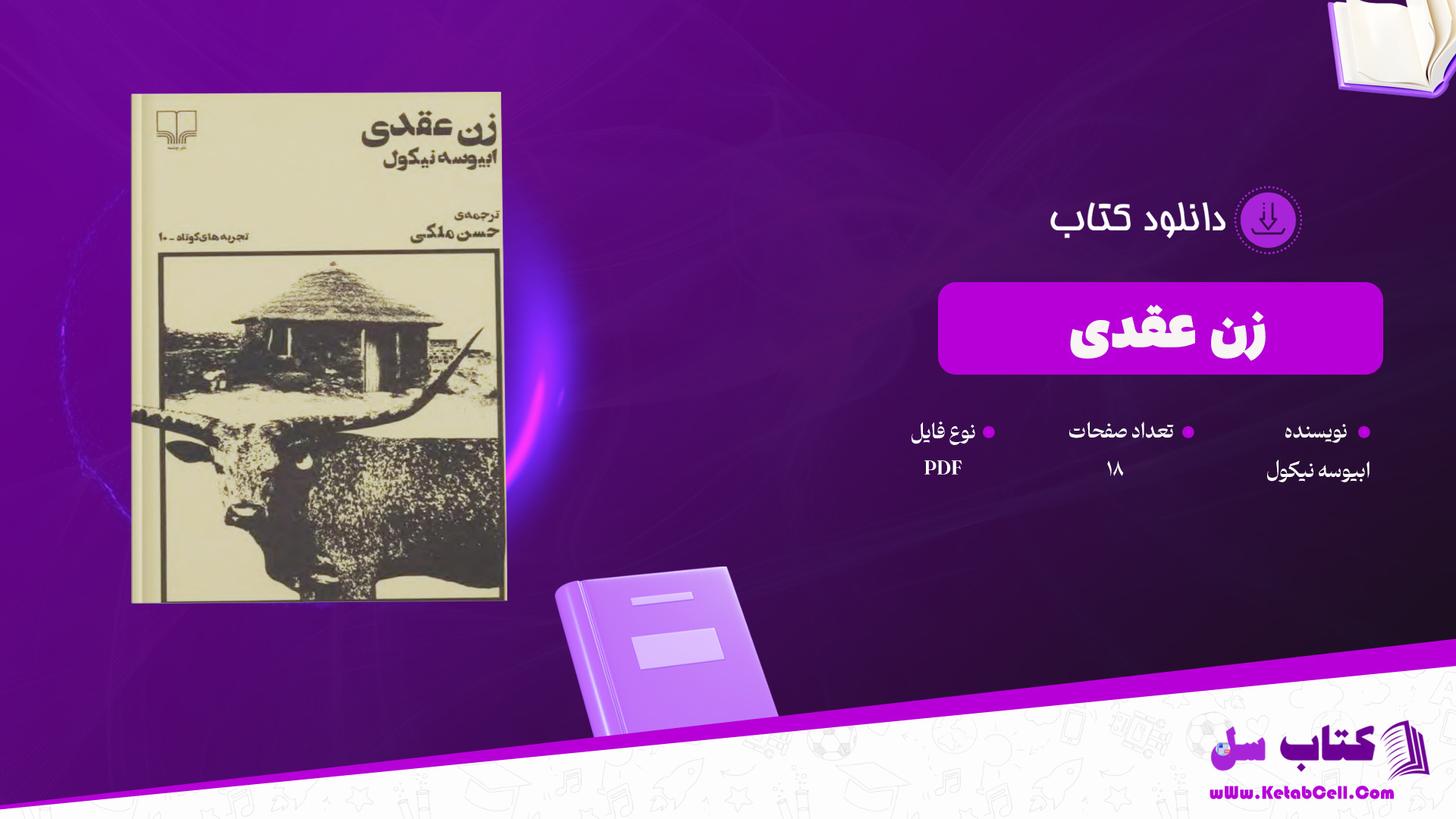 دانلود پی دی اف کتاب زن عقدی ابیوسه نیکول PDF
