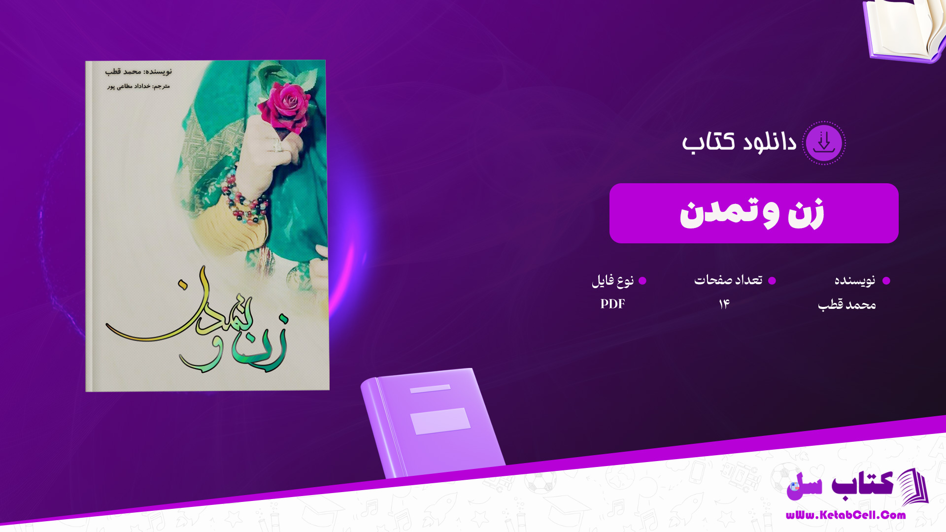 دانلود-پی-دی-اف-کتاب-زن-و-تمدن-محمد-قطب