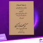 دانلود-پی-دی-اف-کتاب-زنان-و-دختران-مرتضی-گل-سرخی