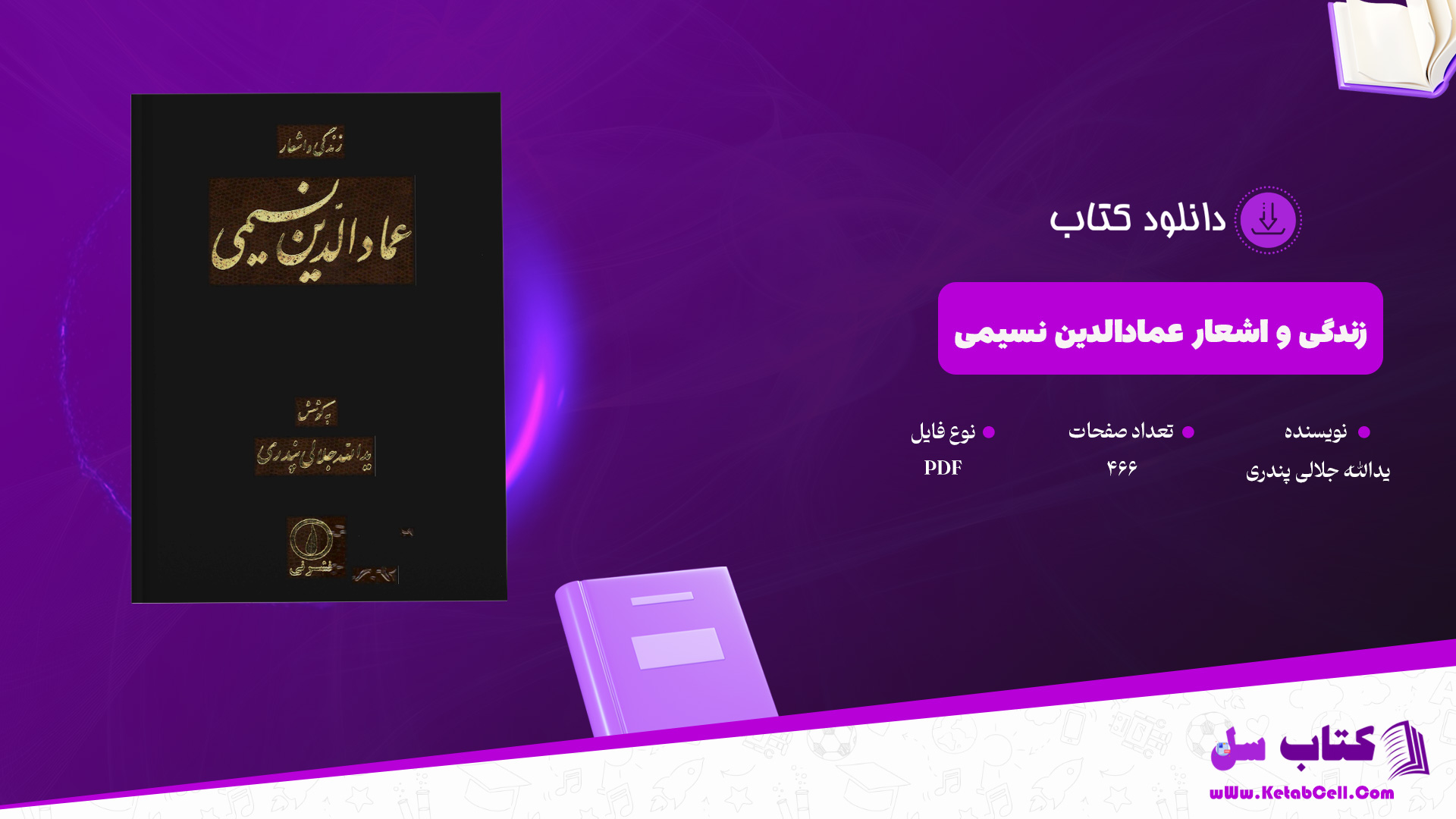 دانلود پی دی اف کتاب زندگی و اشعار عمادالدین نسیمی یدالله جلالی پندری PDF