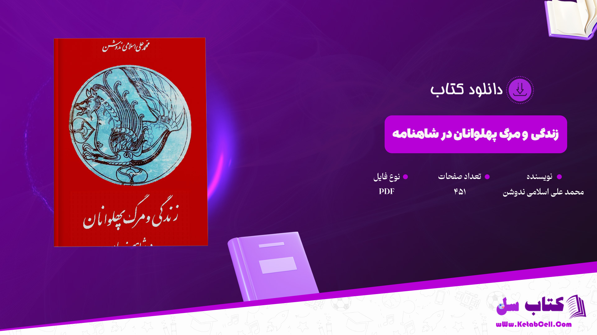 دانلود-پی-دی-اف-کتاب-زندگی-و-مرگ-پهلوانان-در-شاهنامه-محمد-علی-اسلامی-ندوشن