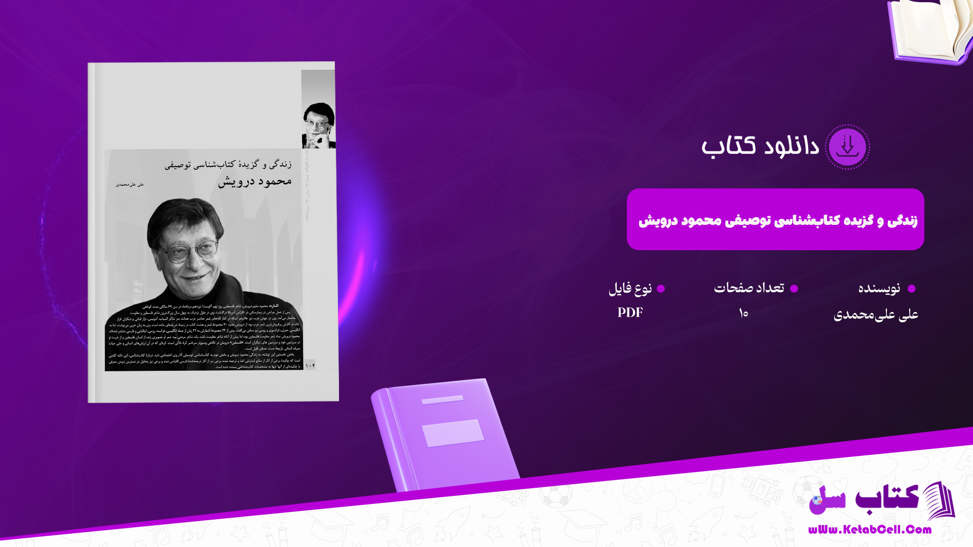 دانلود پی دی اف کتاب زندگی و گزیدۀ کتاب‌شناسی توصیفی محمود درویش علی علی‌محمدی PDF