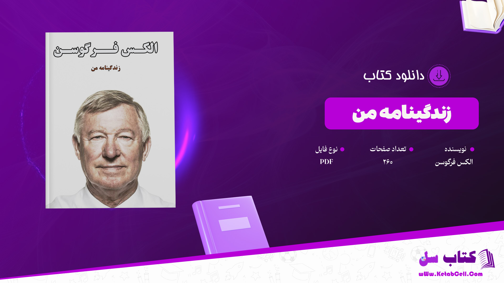 دانلود-پی-دی-اف-کتاب-زندگینامه-من-الکس-فرگوسن