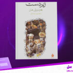 دانلود-پی-دی-اف-کتاب-زیر-دست-هاینریش-مان