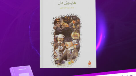 دانلود-پی-دی-اف-کتاب-زیر-دست-هاینریش-مان