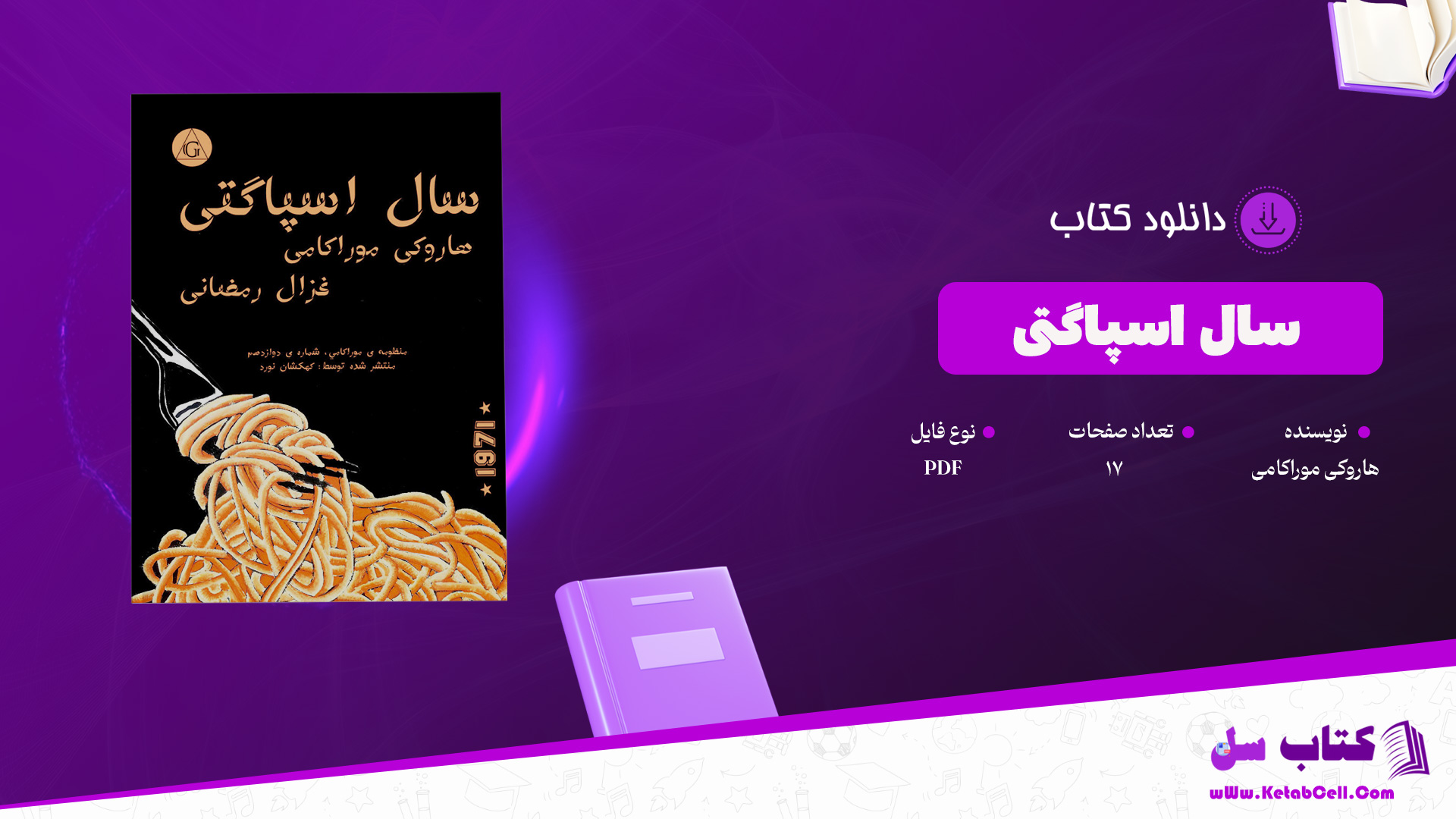 دانلود پی دی اف کتاب سال اسپاگتی هاروکی موراکامی PDF