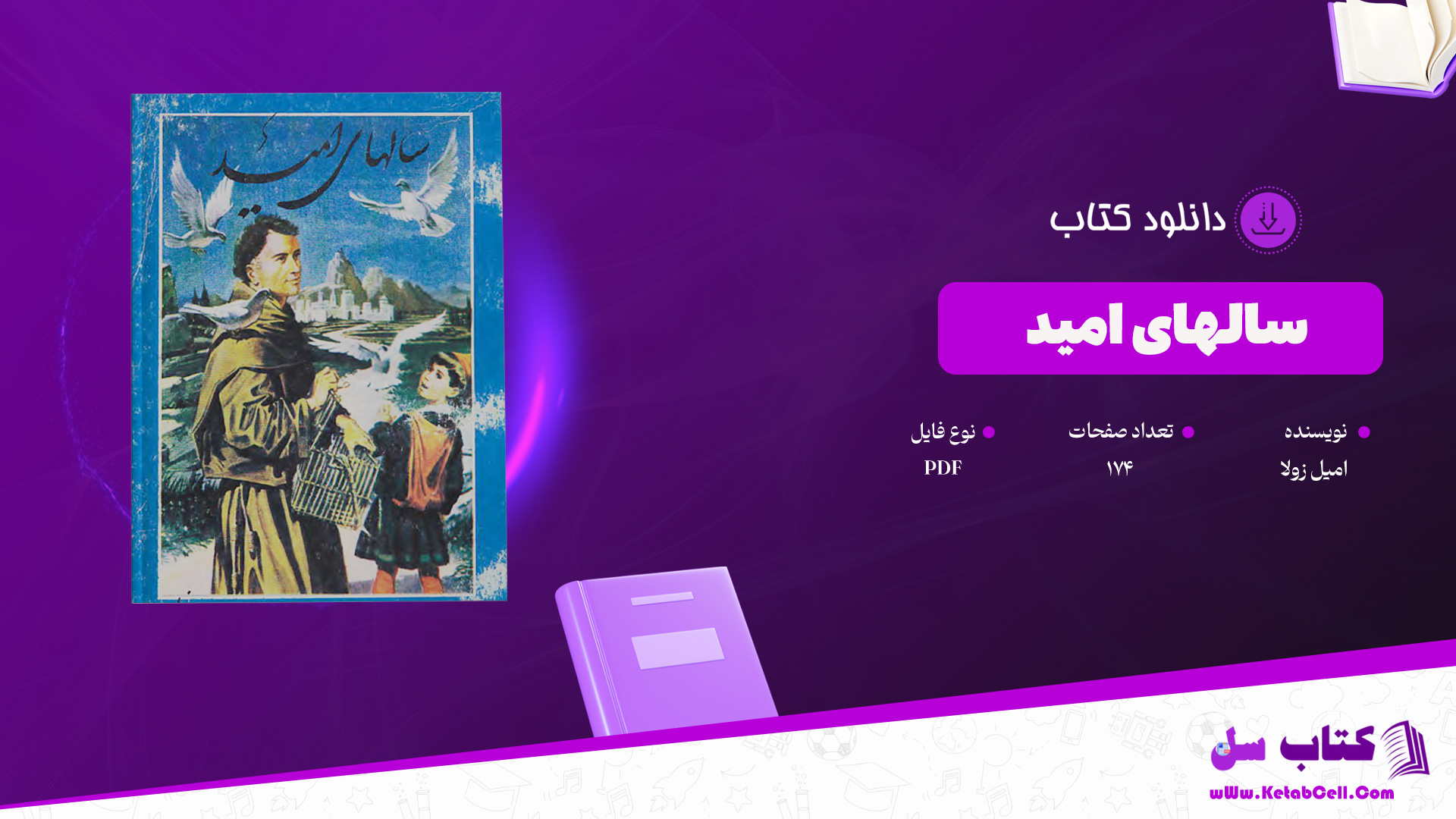 دانلود پی دی اف کتاب سالهای امید امیل زولا 