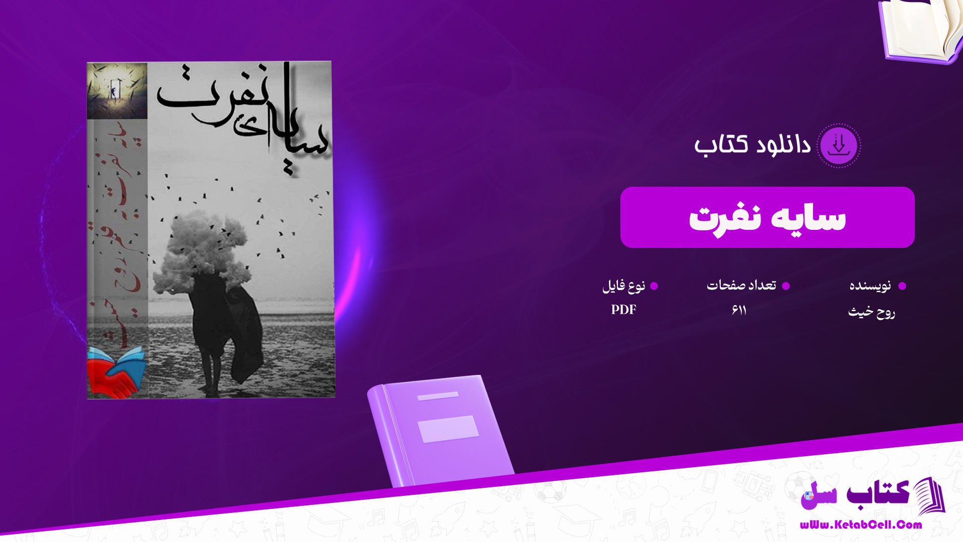 دانلود پی دی اف کتاب سایه نفرت روح خیث PDF