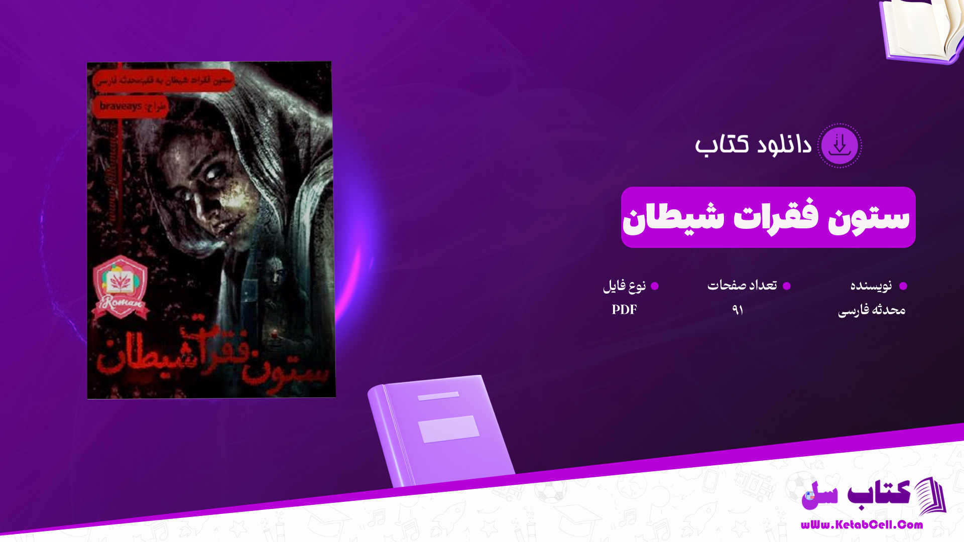 دانلود پی دی اف کتاب ستون فقرات شیطان محدثه فارسی PDF